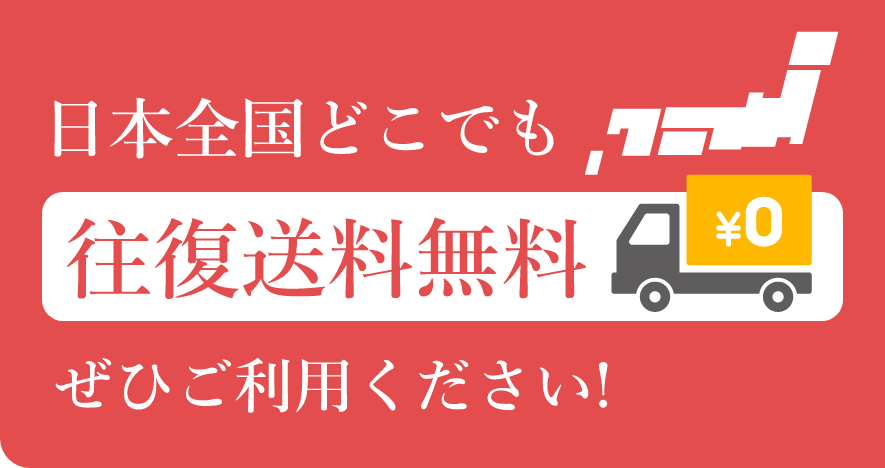 日本全国どこでも往復送料無料！ぜひご利用ください！