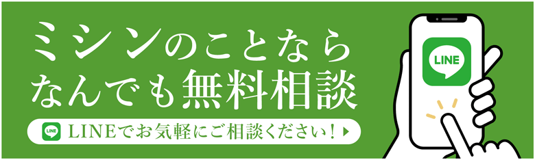 ミシンのことならなんでも無料相談 LINEでお気軽にご相談ください！