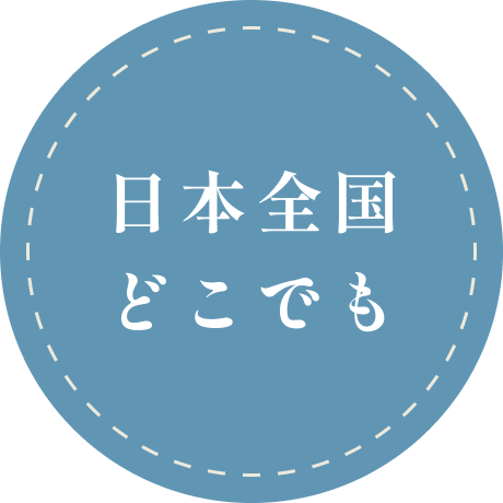 日本全国どこでも