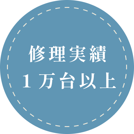 修理実績1万台以上