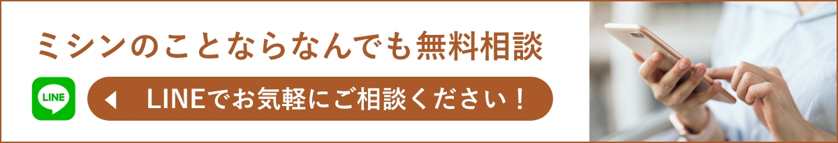 ミシンのことならなんでも無料相談。LINEでお気軽にご相談ください！