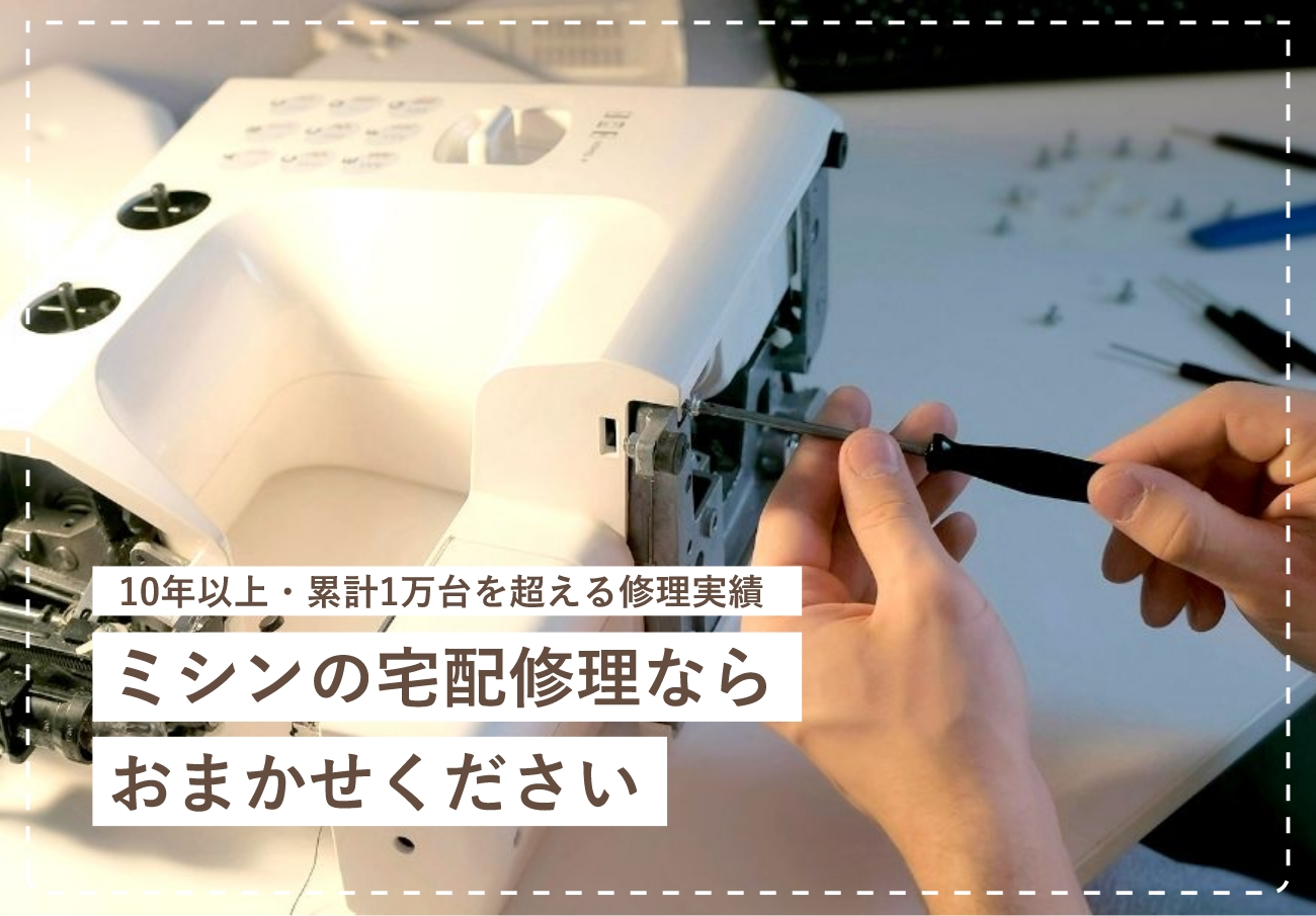 10年以上・累計1万台を超える修理実績。ミシンの宅配修理ならおまかせください