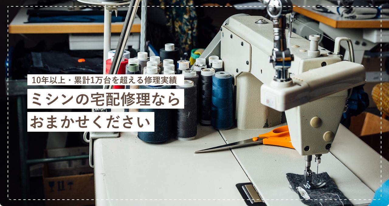 10年以上・累計1万台を超える修理実績。ミシンの宅配修理ならおまかせください