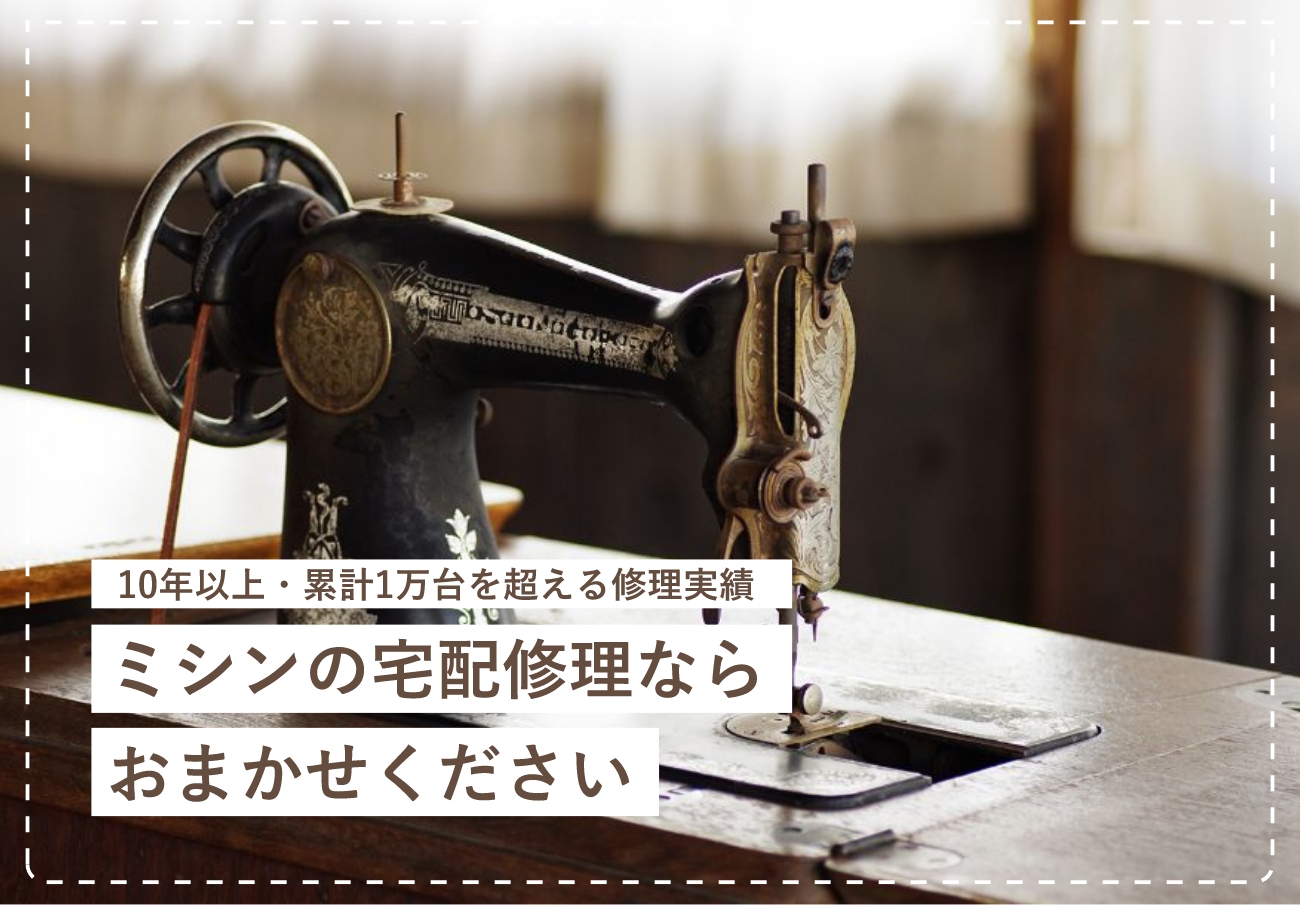 10年以上・累計1万台を超える修理実績。ミシンの宅配修理ならおまかせください