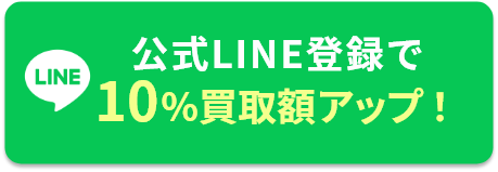 公式LINE登録で10%買取額アップ！