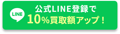 公式LINE登録で10%買取額アップ！